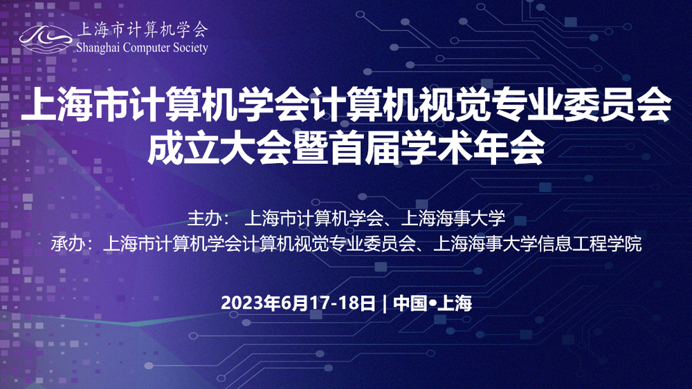 上海市计算机学会计算机视觉专业委员会成立大会暨首届学术年会